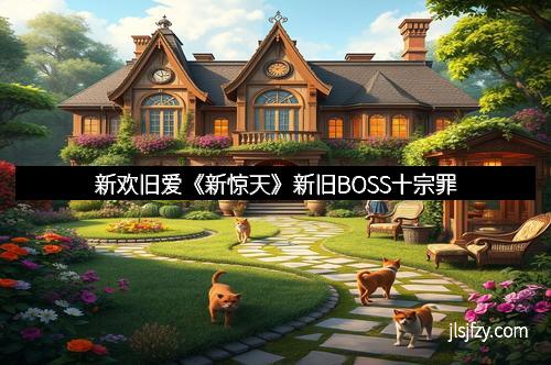 新欢旧爱《新惊天》新旧BOSS十宗罪