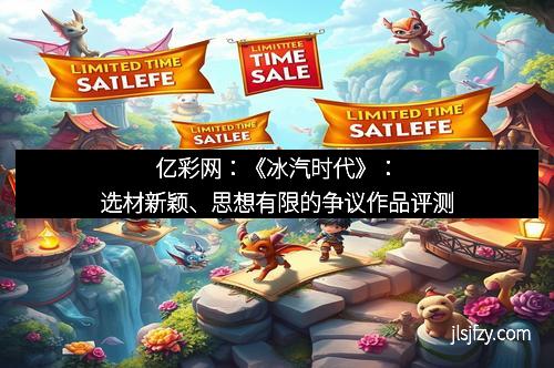 亿彩网：《冰汽时代》：选材新颖、思想有限的争议作品评测